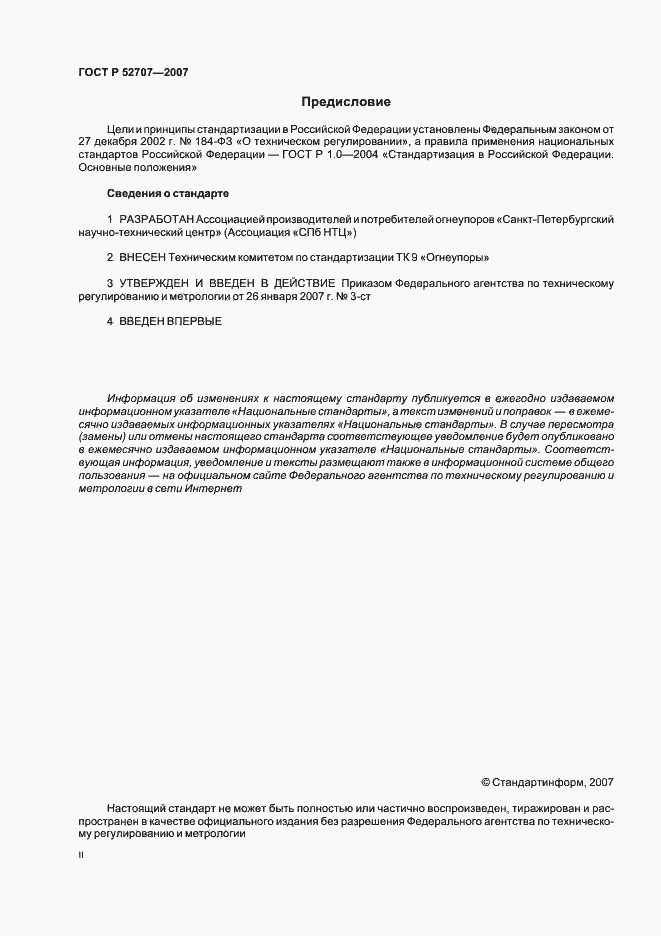 Страница 2 ГОСТ Р 52707-2007