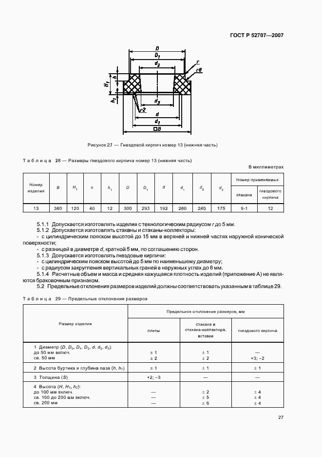 Страница 31 ГОСТ Р 52707-2007