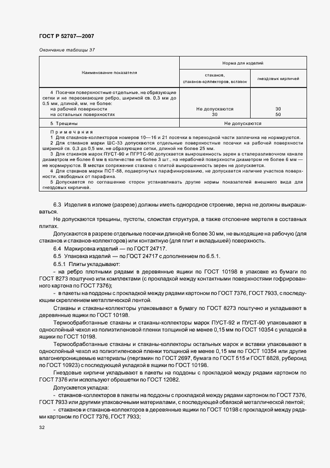 Страница 36 ГОСТ Р 52707-2007