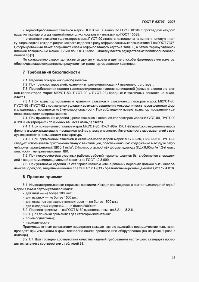 Страница 37 ГОСТ Р 52707-2007