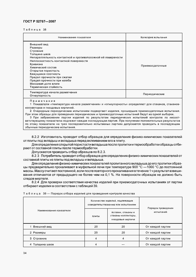Страница 38 ГОСТ Р 52707-2007