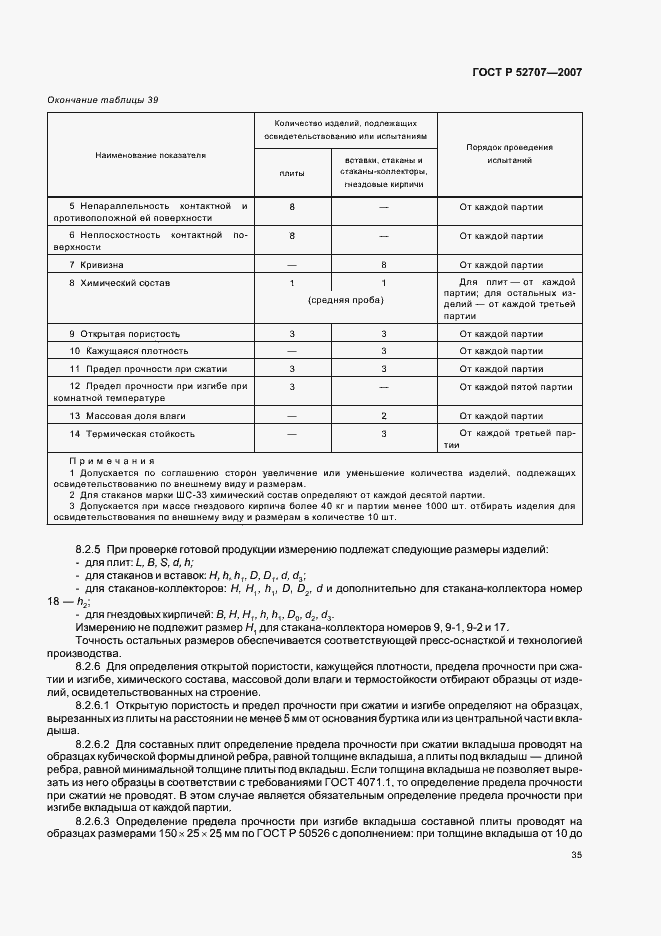 Страница 39 ГОСТ Р 52707-2007