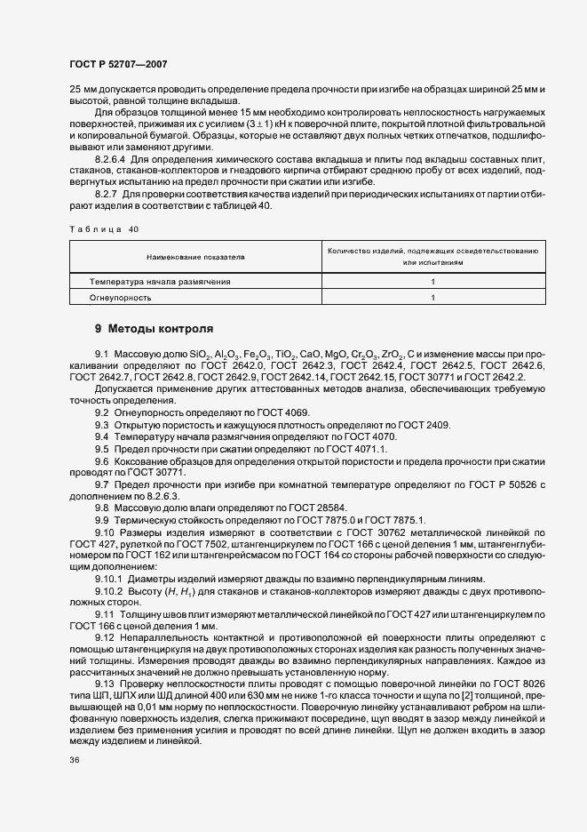 Страница 40 ГОСТ Р 52707-2007