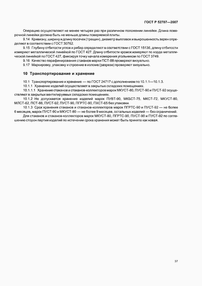 Страница 41 ГОСТ Р 52707-2007