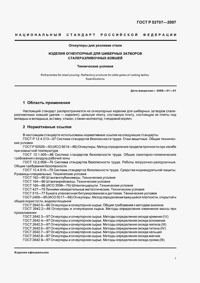 Страница 5 ГОСТ Р 52707-2007