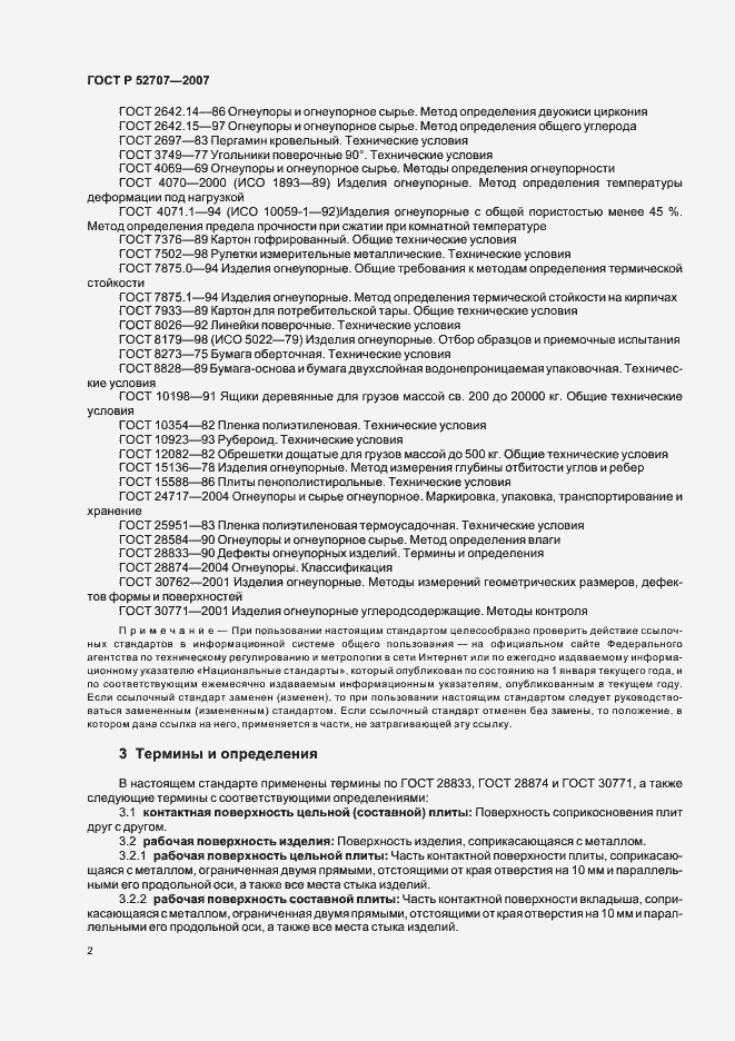 Страница 6 ГОСТ Р 52707-2007