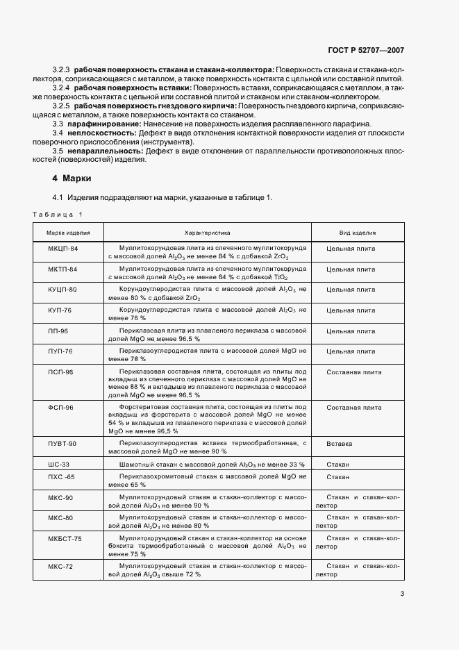 Страница 7 ГОСТ Р 52707-2007