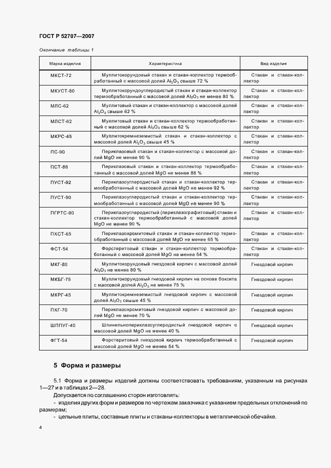 Страница 8 ГОСТ Р 52707-2007