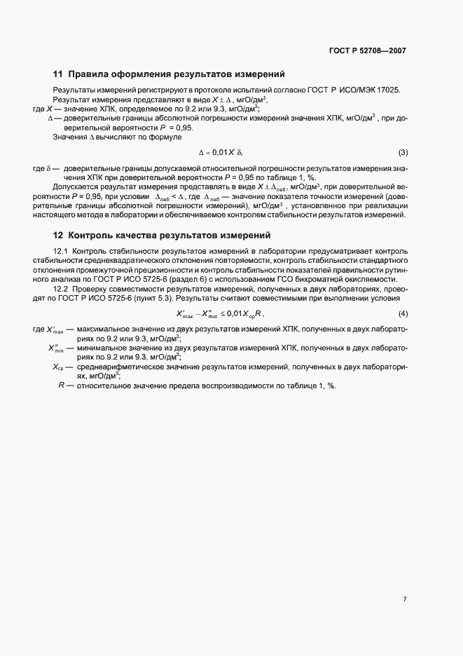Страница 10 ГОСТ Р 52708-2007