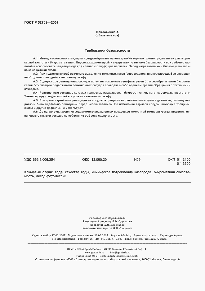 Страница 11 ГОСТ Р 52708-2007