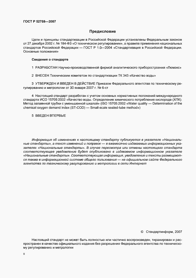 Страница 2 ГОСТ Р 52708-2007