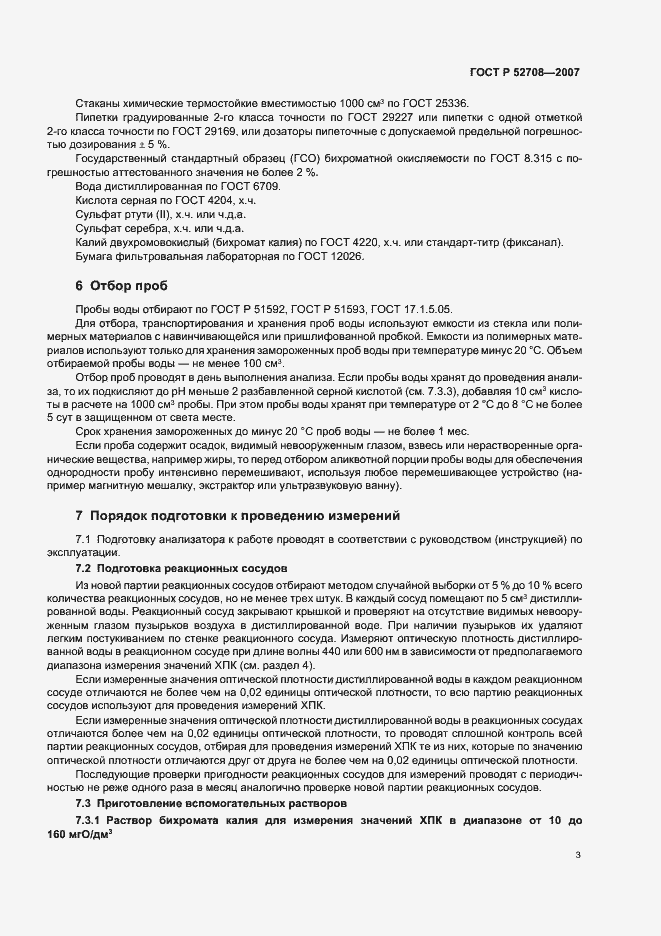 Страница 6 ГОСТ Р 52708-2007