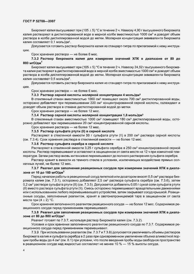 Страница 7 ГОСТ Р 52708-2007