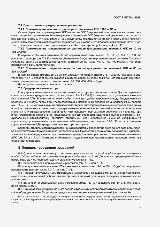 Страница 8 ГОСТ Р 52708-2007