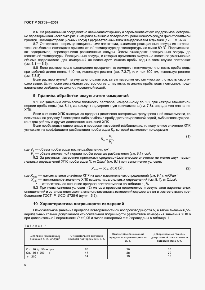 Страница 9 ГОСТ Р 52708-2007