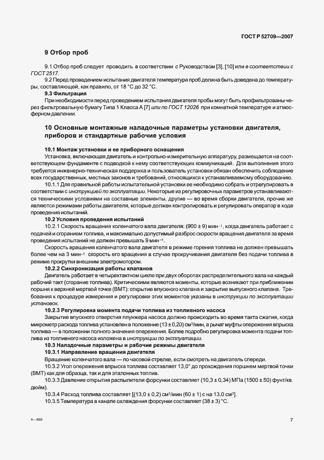 Страница 11 ГОСТ Р 52709-2007