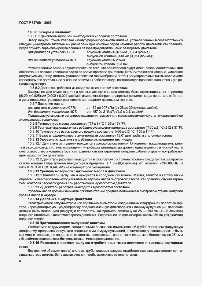 Страница 12 ГОСТ Р 52709-2007