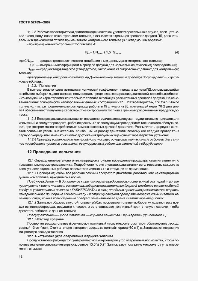 Страница 16 ГОСТ Р 52709-2007