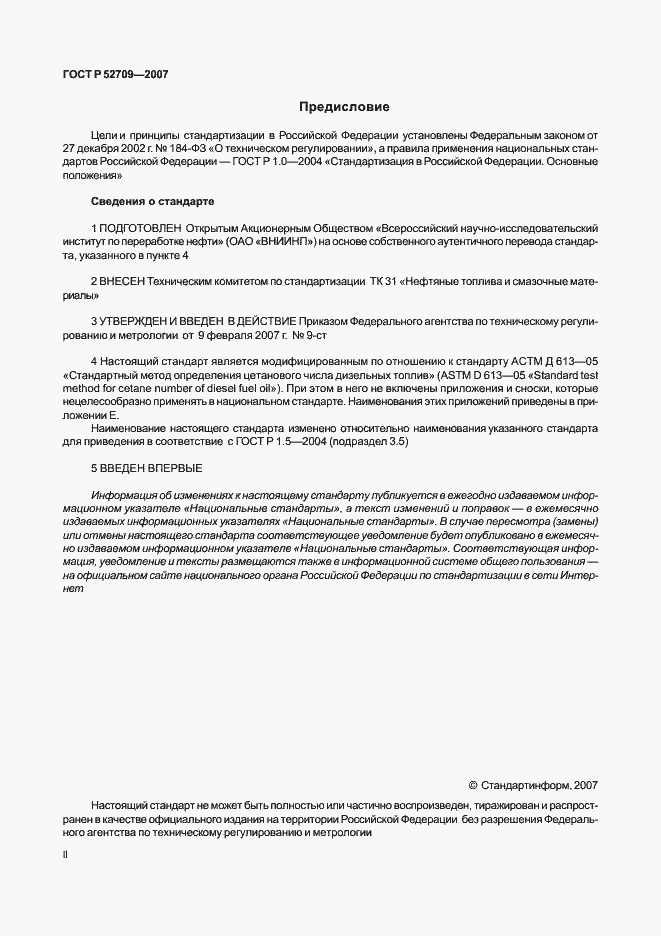 Страница 2 ГОСТ Р 52709-2007