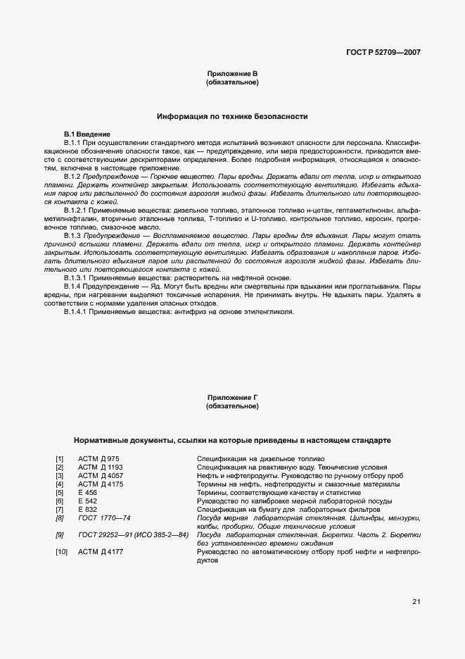 Страница 25 ГОСТ Р 52709-2007