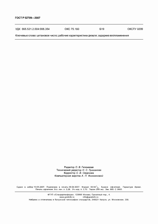 Страница 28 ГОСТ Р 52709-2007