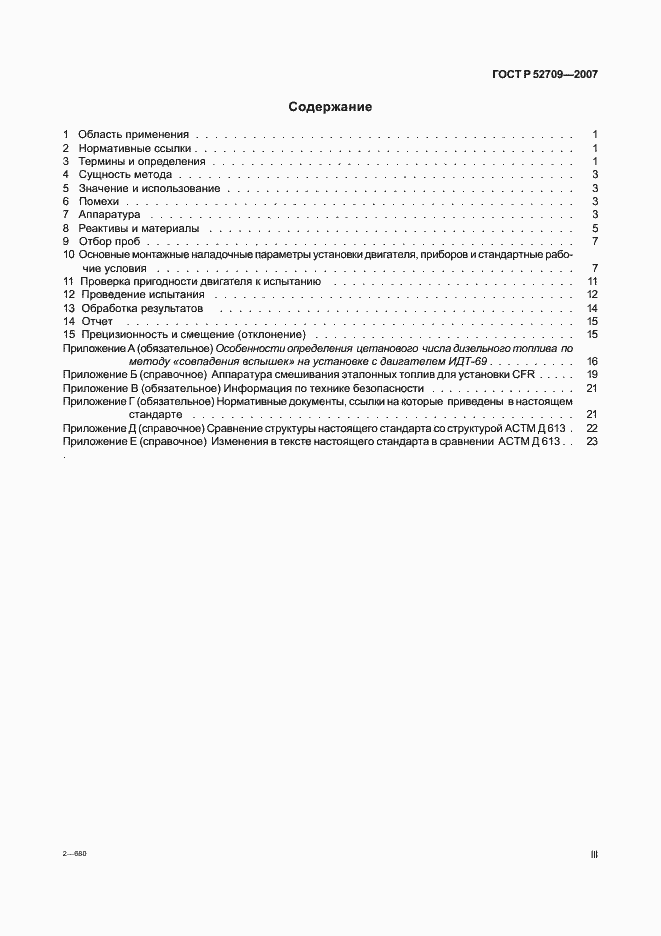 Страница 3 ГОСТ Р 52709-2007