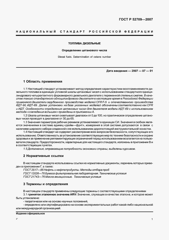 Страница 5 ГОСТ Р 52709-2007