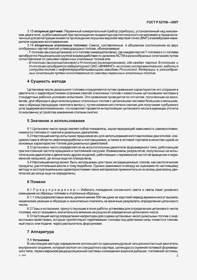 Страница 7 ГОСТ Р 52709-2007