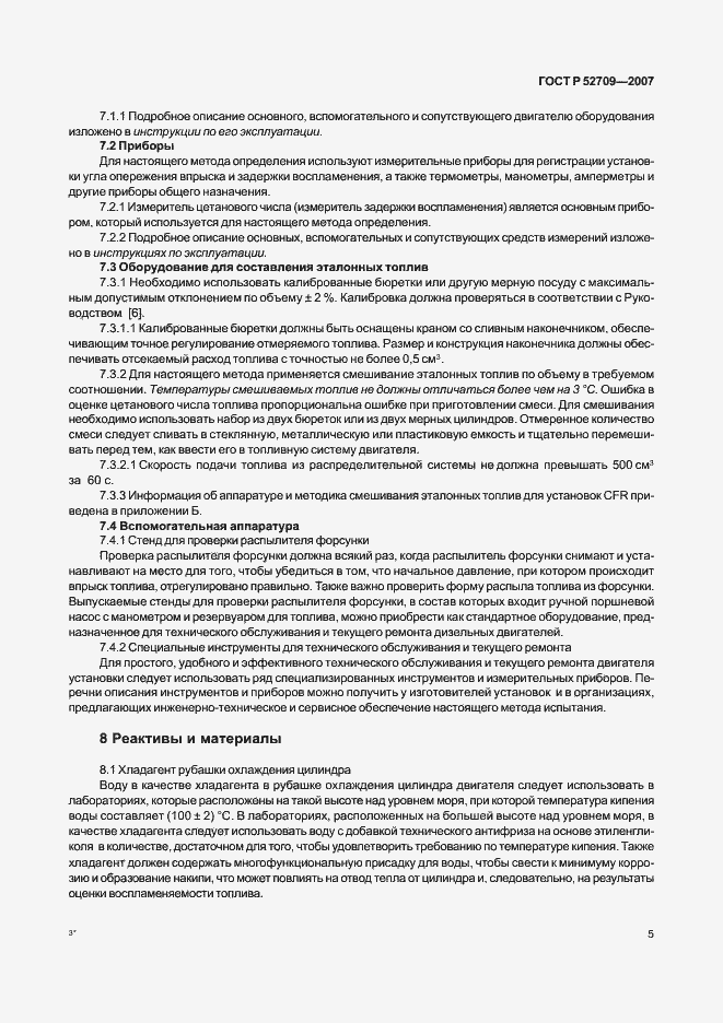 Страница 9 ГОСТ Р 52709-2007