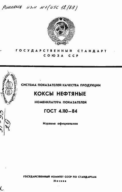 Страница 1 ГОСТ 4.110-84