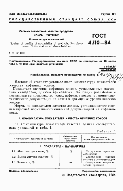 Страница 3 ГОСТ 4.110-84