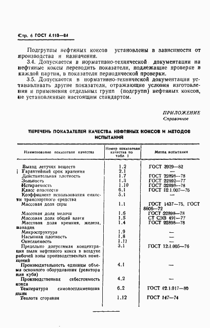 Страница 8 ГОСТ 4.110-84
