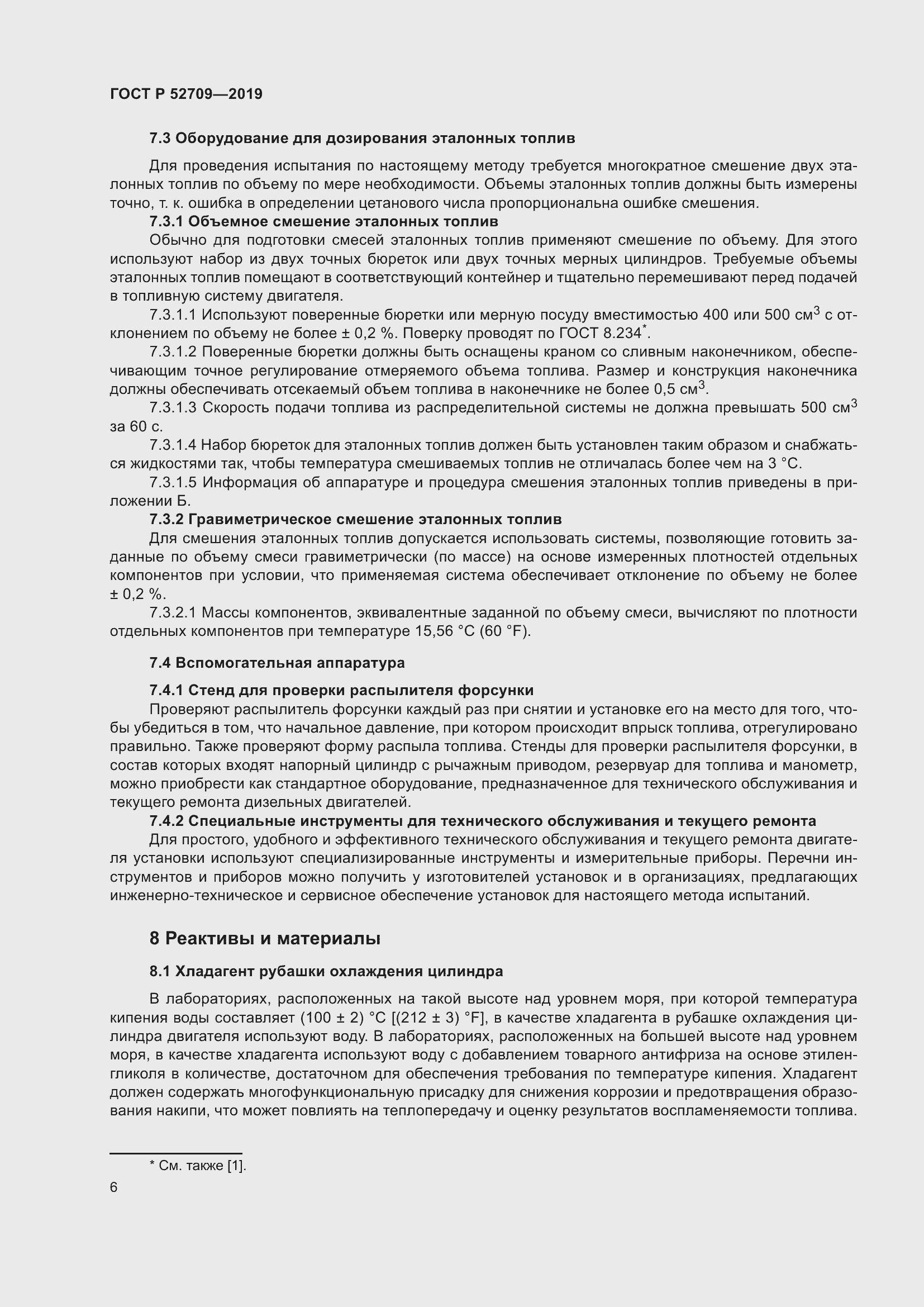 Страница 10 ГОСТ Р 52709-2019