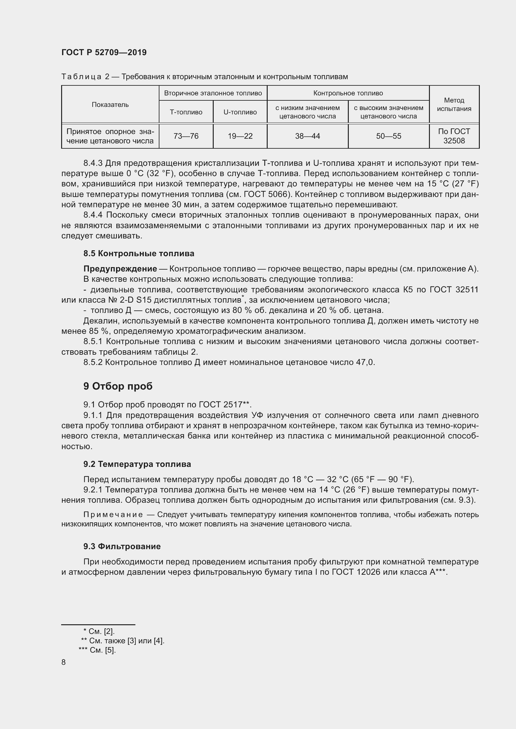 Страница 12 ГОСТ Р 52709-2019