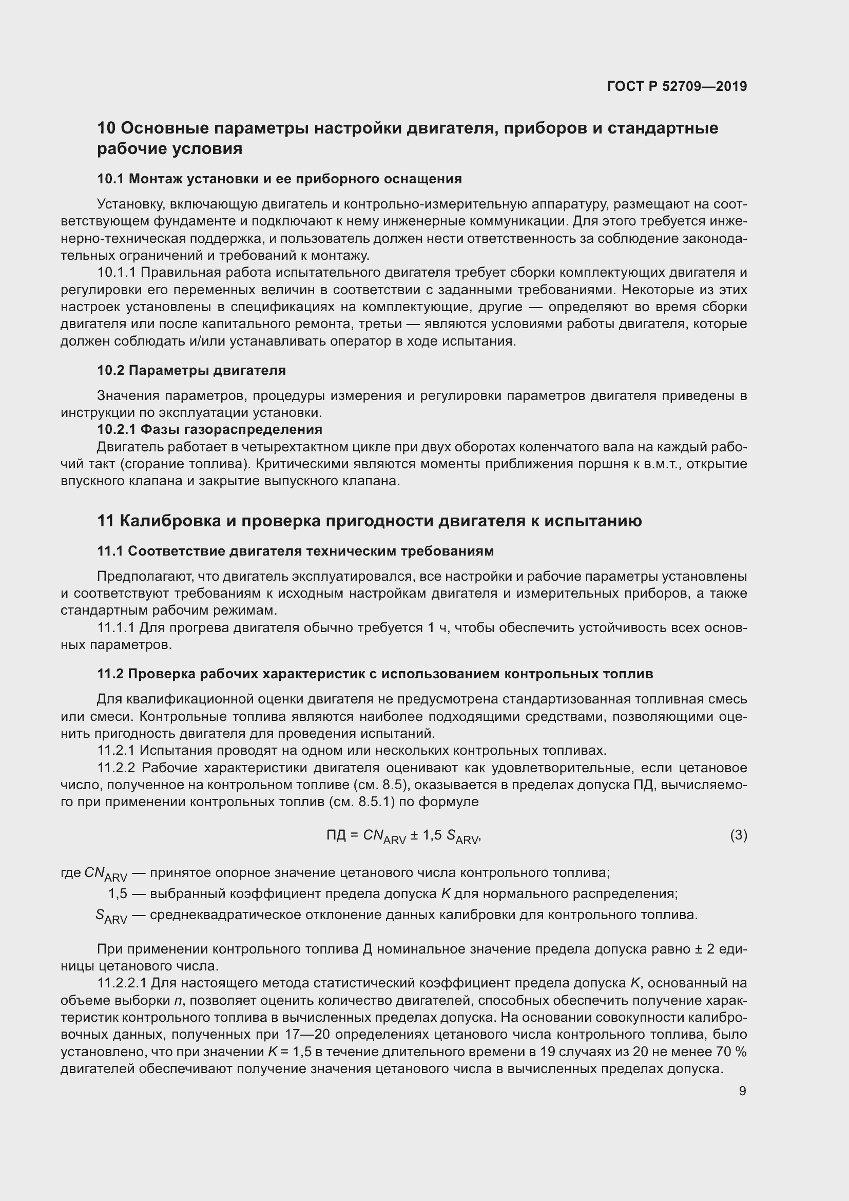 Страница 13 ГОСТ Р 52709-2019