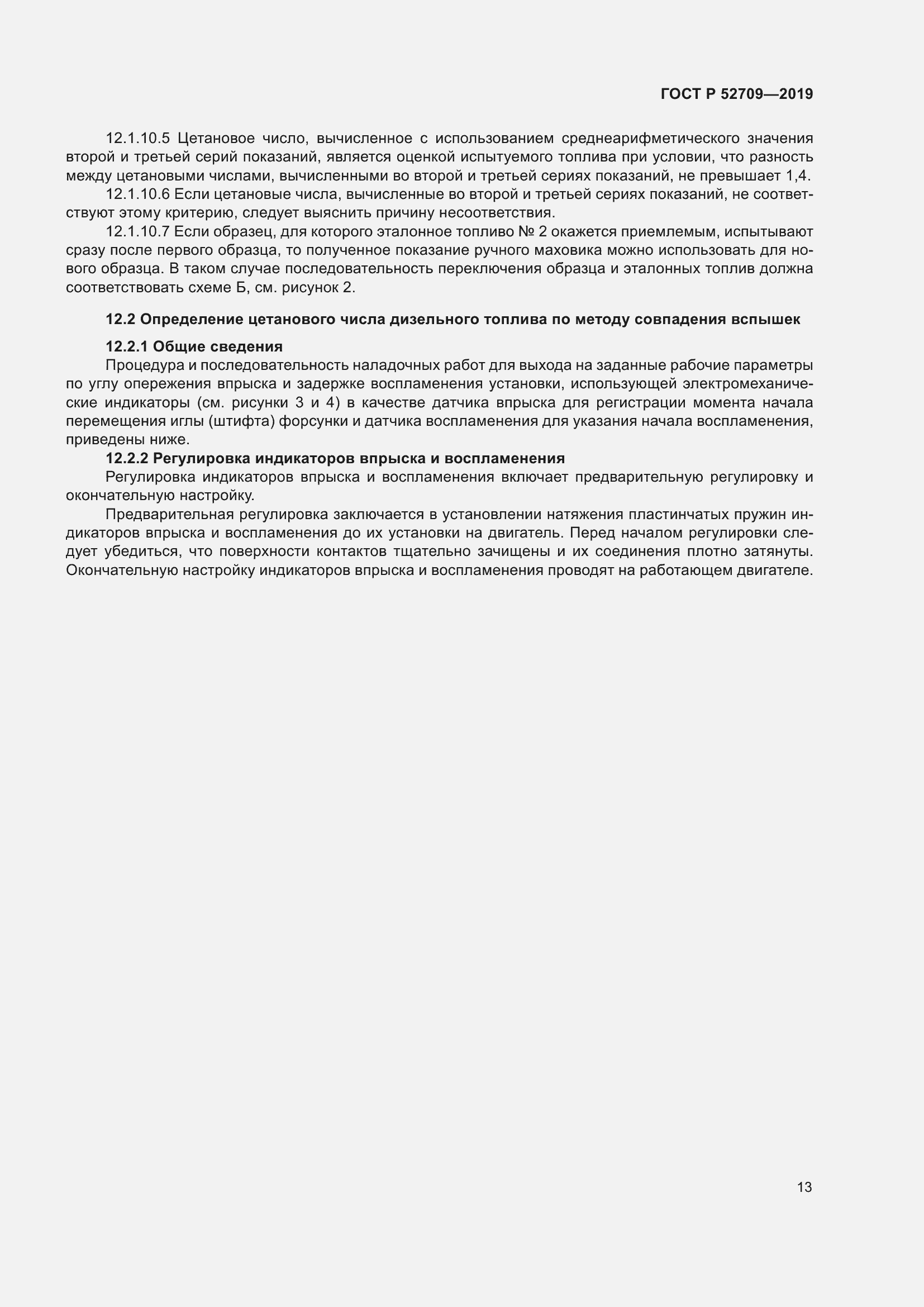 Страница 17 ГОСТ Р 52709-2019