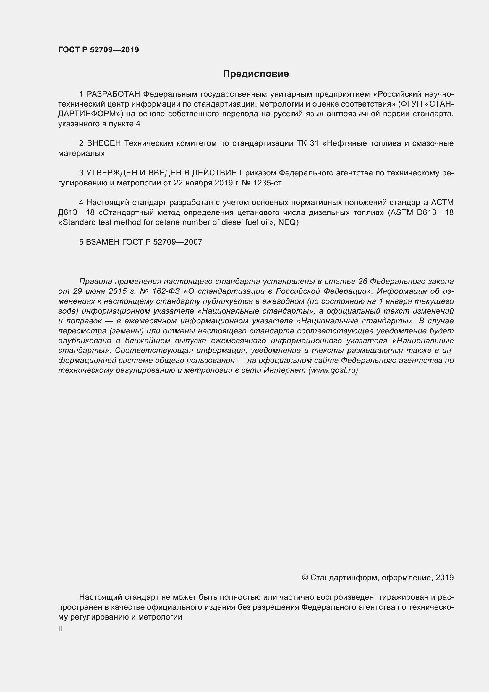 Страница 2 ГОСТ Р 52709-2019