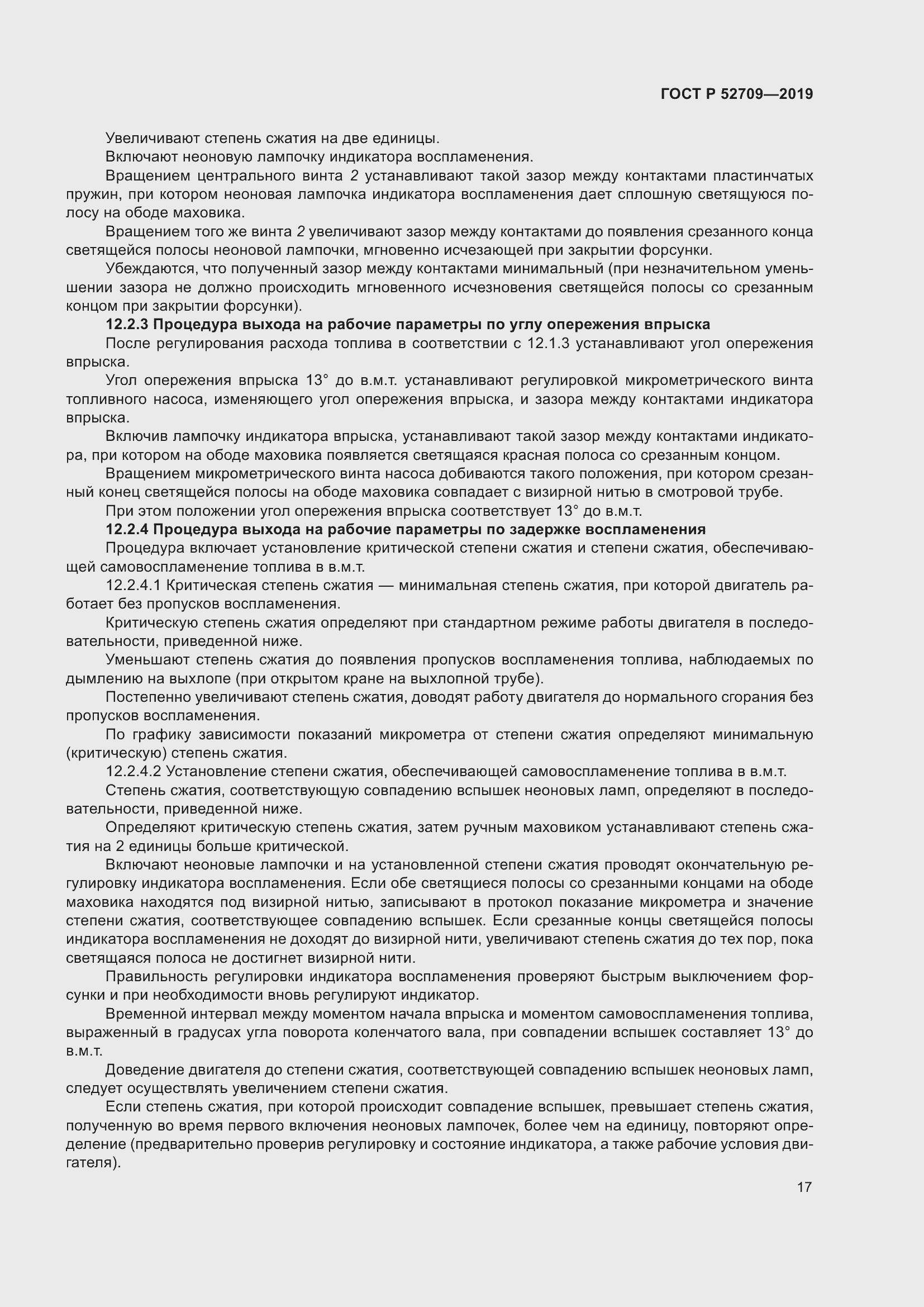 Страница 21 ГОСТ Р 52709-2019