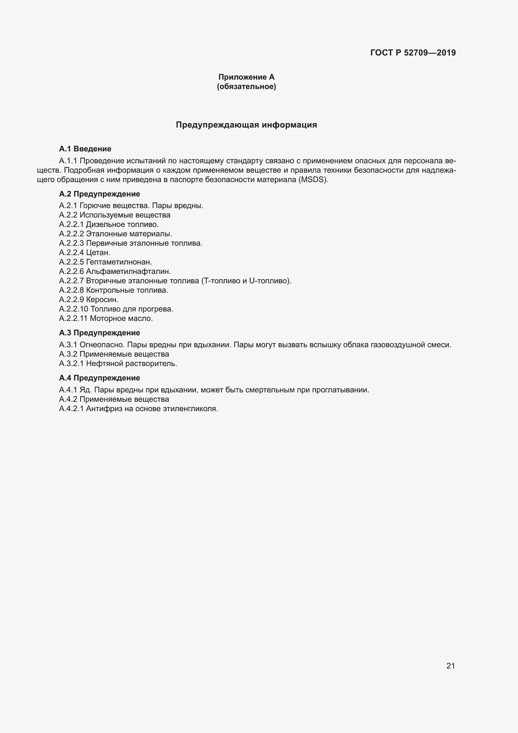 Страница 25 ГОСТ Р 52709-2019