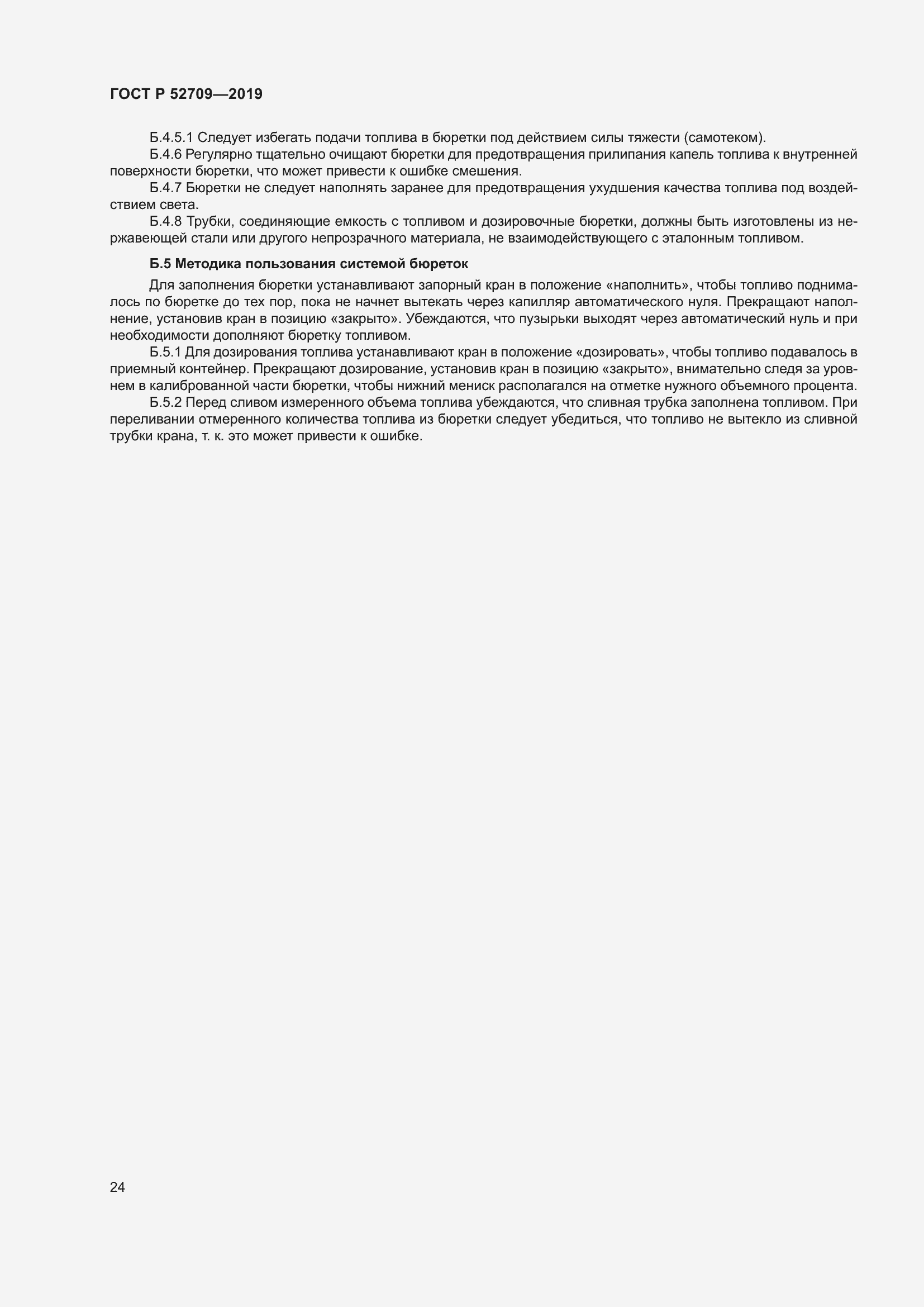 Страница 28 ГОСТ Р 52709-2019