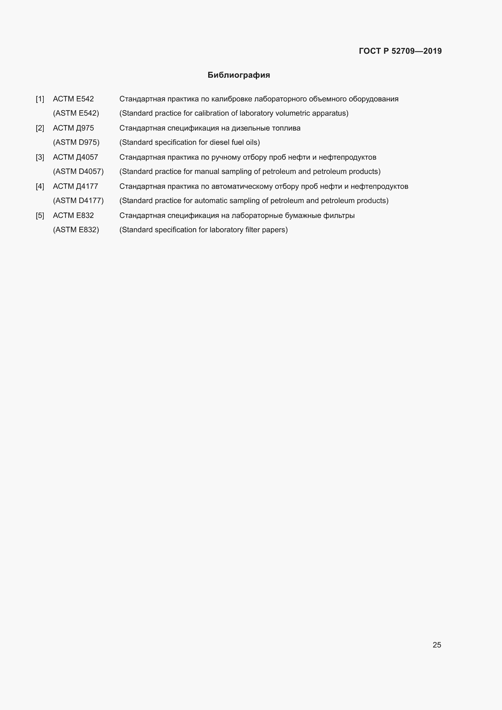 Страница 29 ГОСТ Р 52709-2019