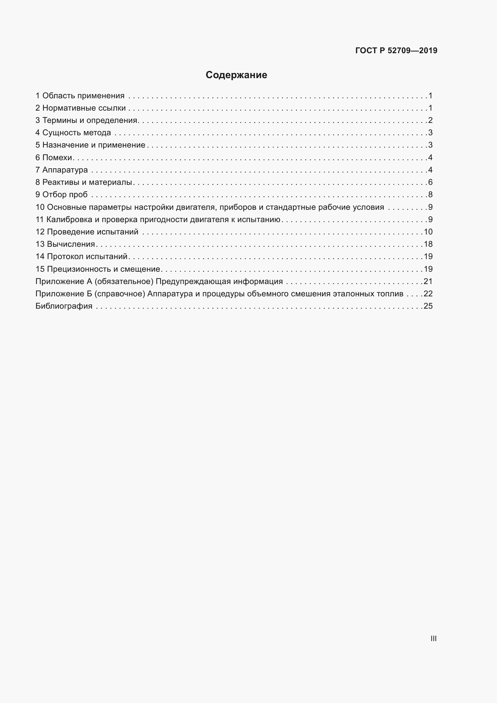 Страница 3 ГОСТ Р 52709-2019
