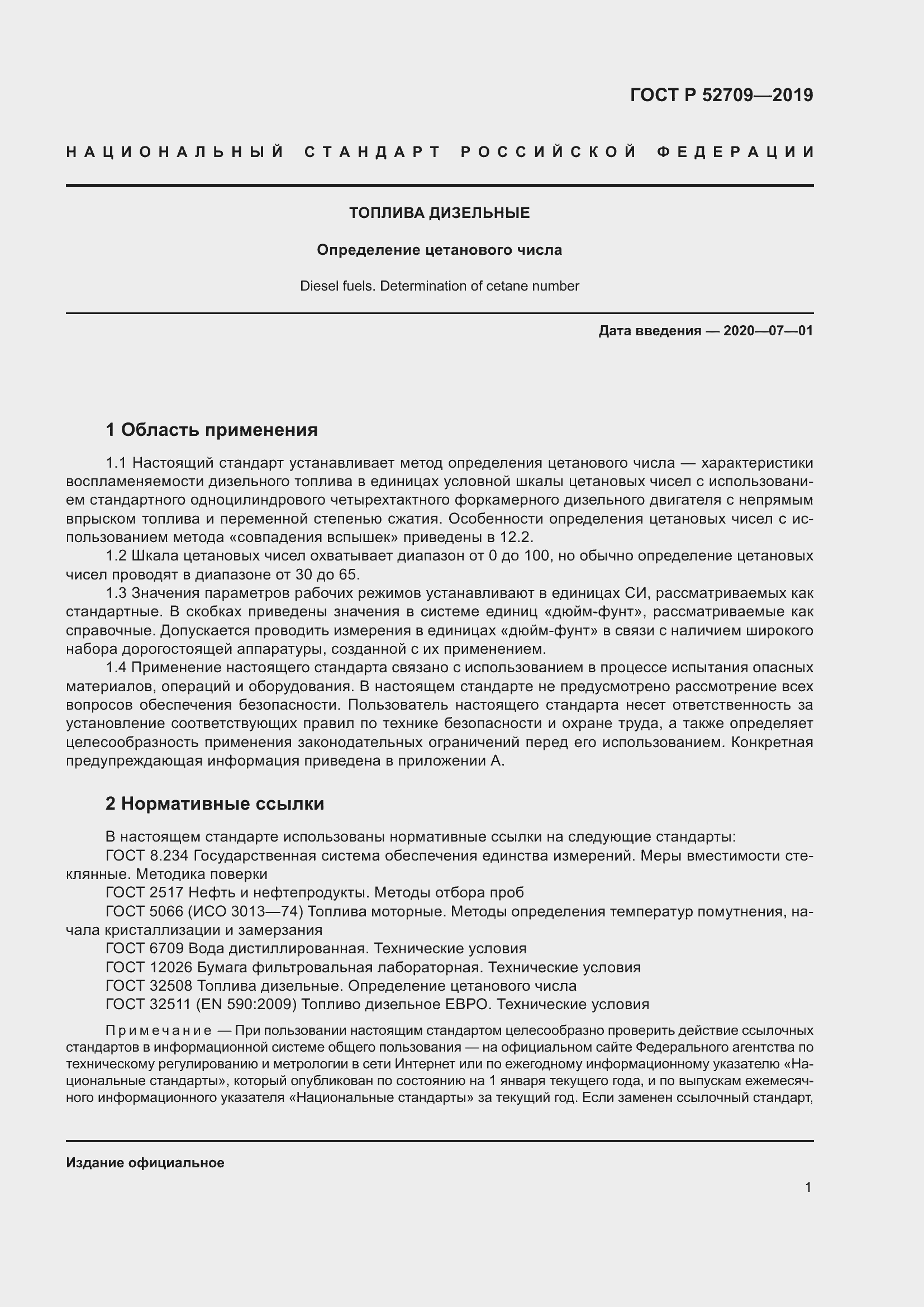 Страница 5 ГОСТ Р 52709-2019