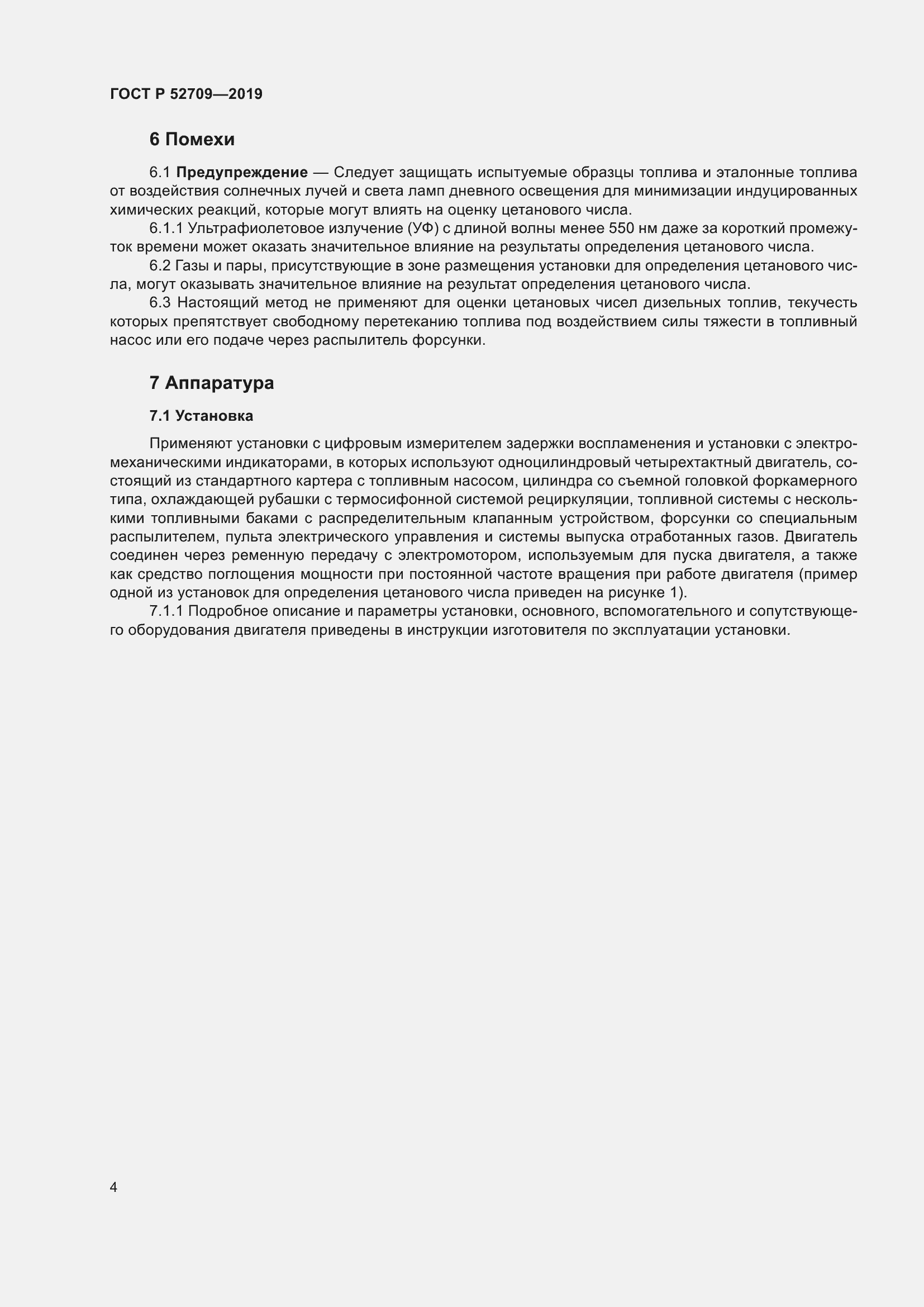 Страница 8 ГОСТ Р 52709-2019
