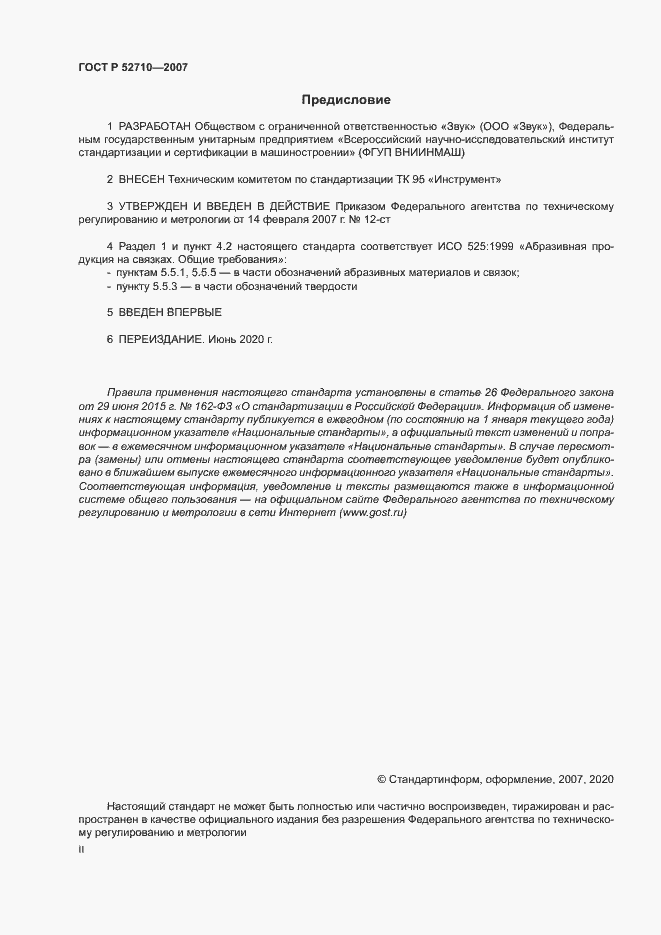 Страница 2 ГОСТ Р 52710-2007