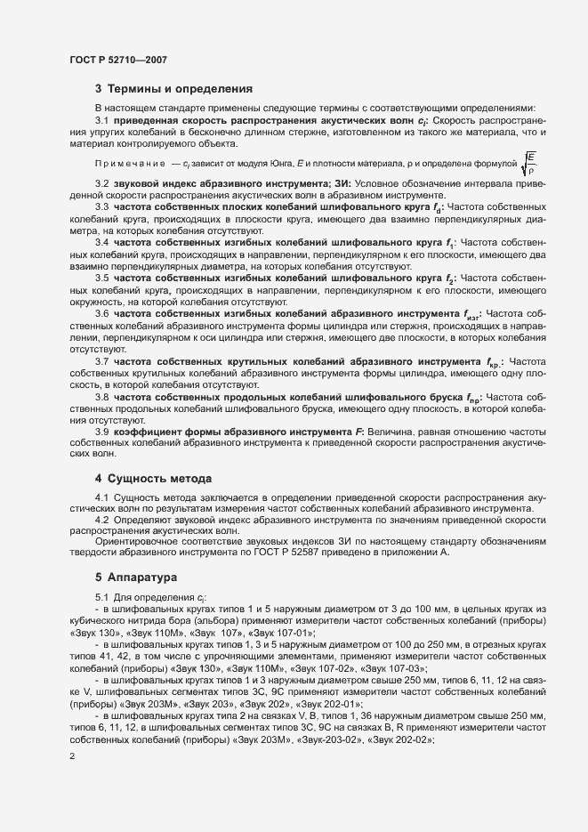 Страница 4 ГОСТ Р 52710-2007