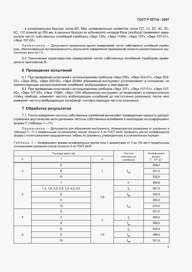 Страница 5 ГОСТ Р 52710-2007
