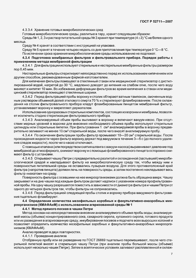 Страница 10 ГОСТ Р 52711-2007