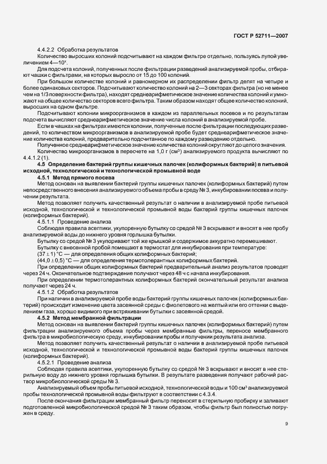 Страница 12 ГОСТ Р 52711-2007