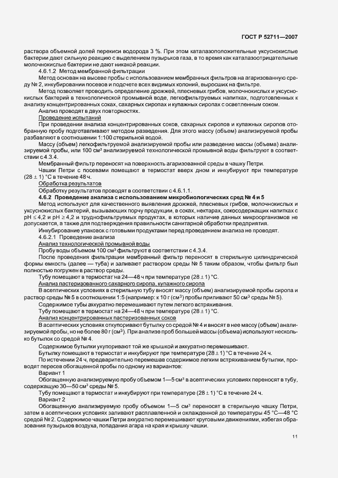 Страница 14 ГОСТ Р 52711-2007